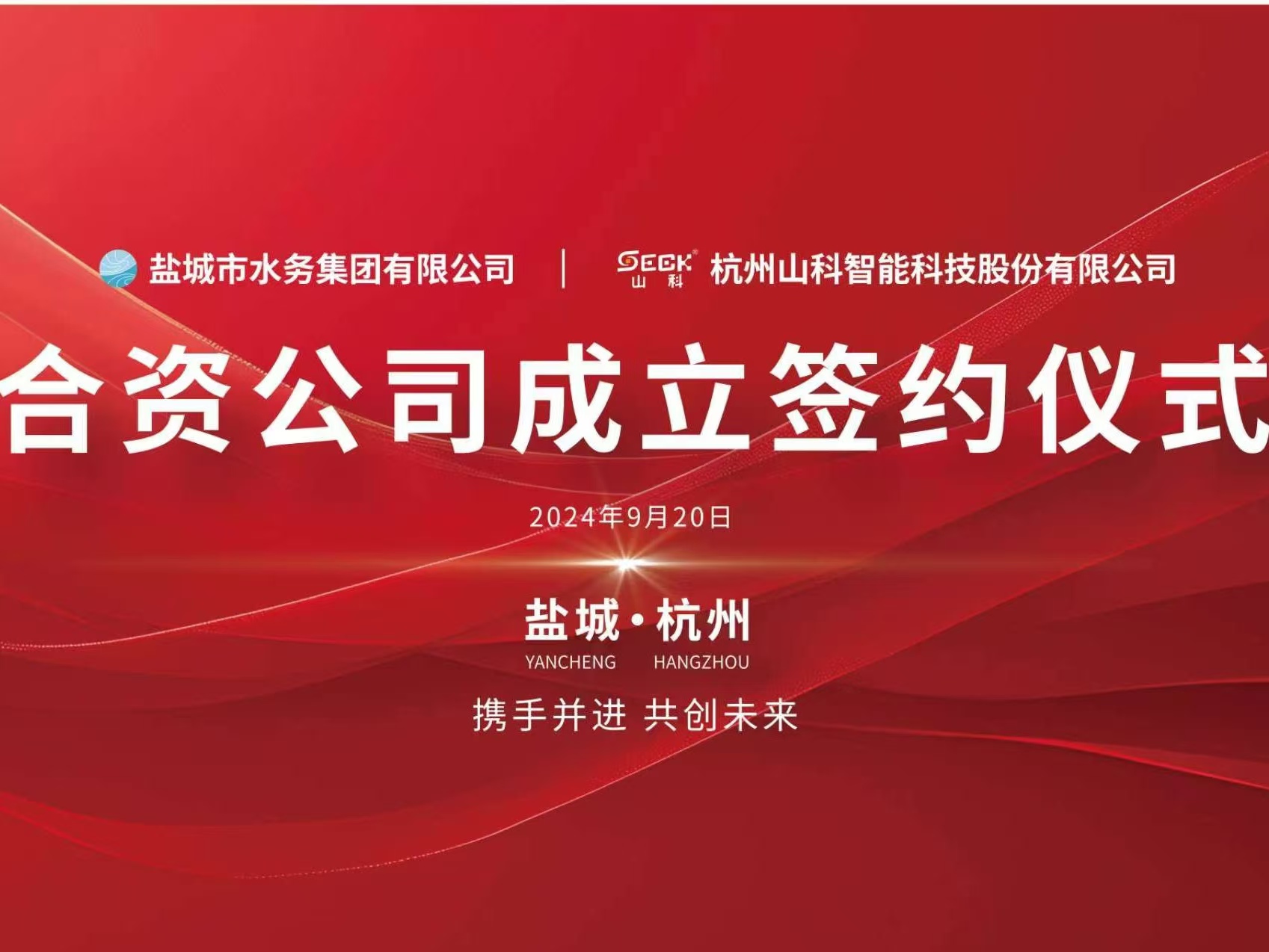 携手并进 共创未来——盐城水务与2024新澳门免费原料网大全签约仪式圆满举行